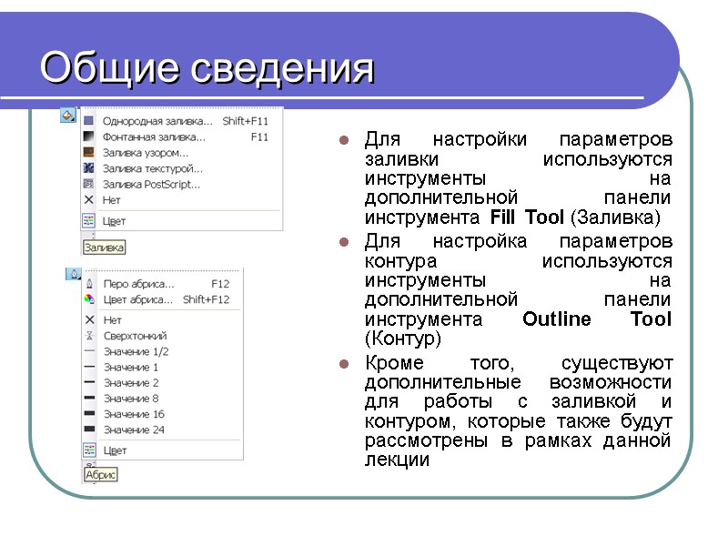 Общие сведения Для настройки параметров заливки используются инструменты на дополнительной панели инструмента Fill Tool